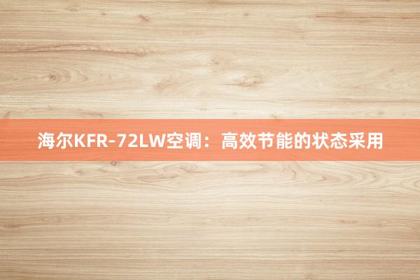 海尔KFR-72LW空调：高效节能的状态采用